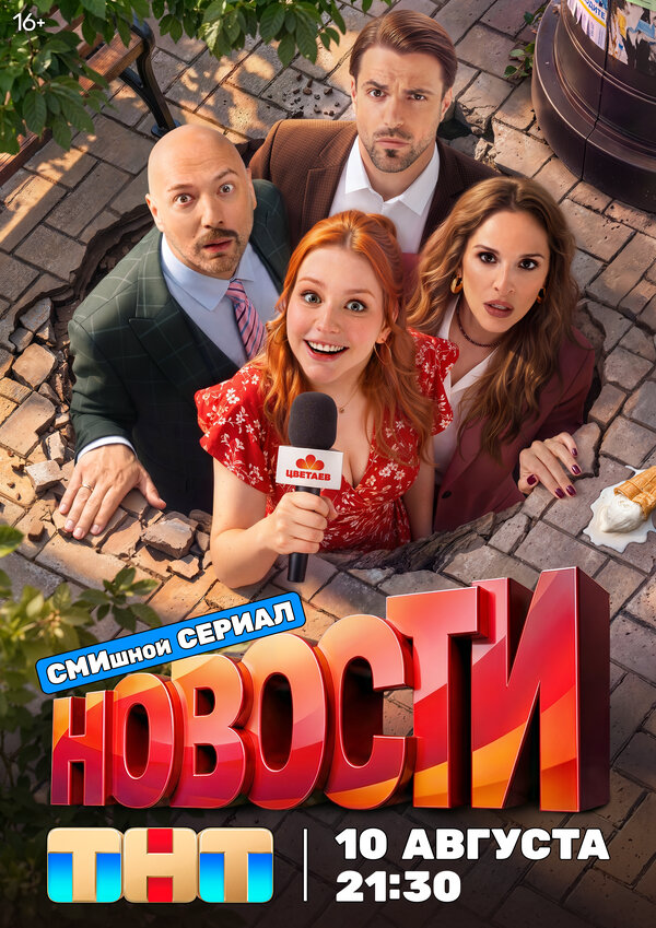 Новости 2026 постер